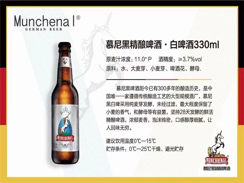 慕尼黑精酿啤酒-白啤酒330ML