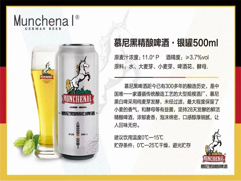 慕尼黑精酿啤酒-银罐500ML