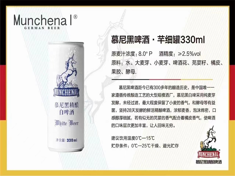 慕尼黑啤酒-芊细罐330ML